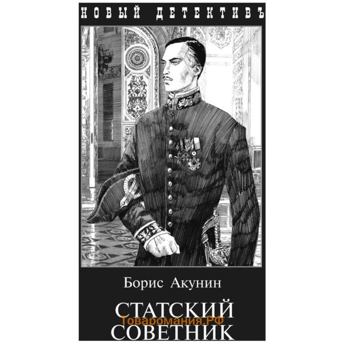 Слушать акунина статский советник аудиокнига