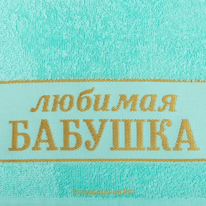 Полотенце махровое  «Любимая бабушка» 30х60 см, 100% хл, 360гр/м2