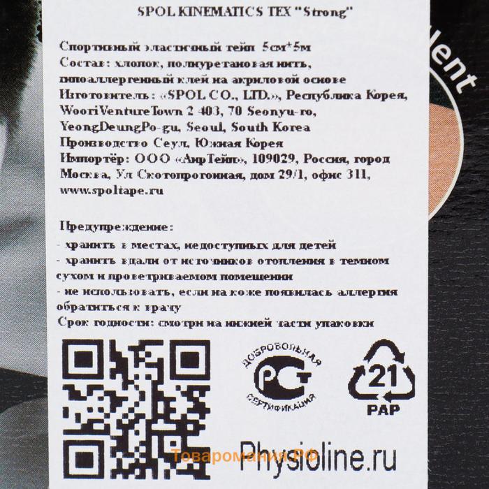 Кинезио тейп Spol Tape Strong корейский, 5 см x 5 м, чёрный