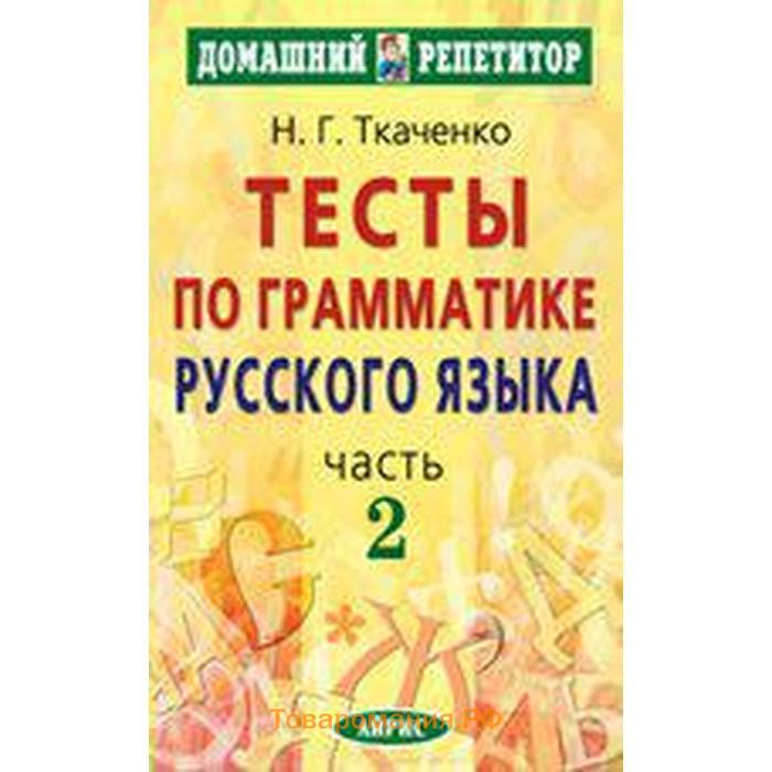 Тест пособия. Тесты по грамматике русского языка Ткаченко. Домашний репетитор тесты по грамматике Ткаченко. Ткаченко грамматика русского языка часть 1. Тесты по грамматике русского языка. Часть 1.