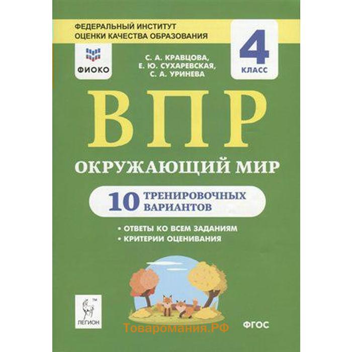 Впр 4 класс 10 вариантов. ВПР окружающий мир 4 класс Кравцова. ВПР 4 класс окружающий мир ФИОКО. Подготовка к ВПР по окружающему миру. ВПР по окружающему миру 4 класс Кравцова.