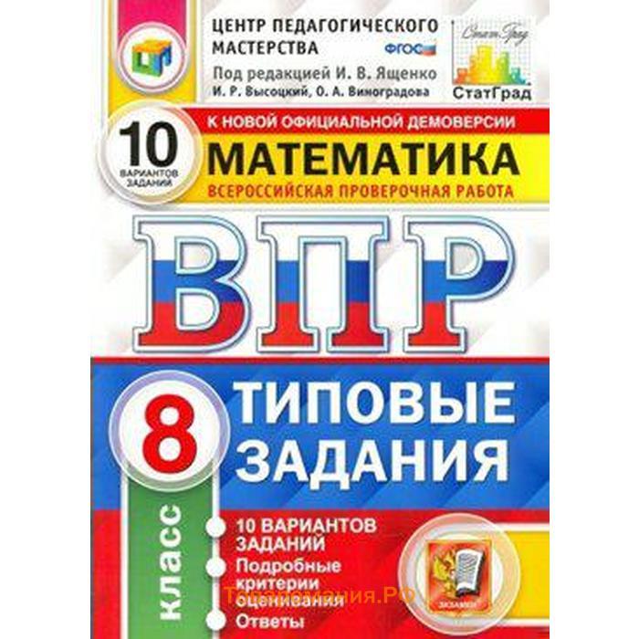 Впр типовые задания 5 класс ященко. ВПР история 5 класс синева Букринский 10 вариантов. Типовые задания ВПР по русскому языку для 4 класса. ВПР по математике под редакцией и в Ященко г и Вольфсон Мануйлов. Включи ВПР 4 класс 10 10 10 вариант по русскому.