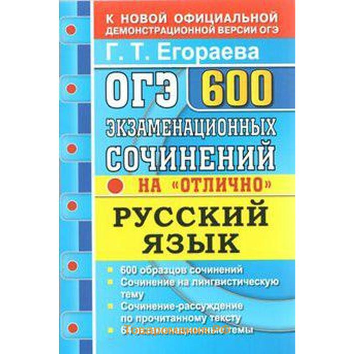 Экзаменационное сочинение по русскому языку. Егораева. Егораева 600 сочинений. ОГЭ русский язык Егораева. Егораева русский язык.