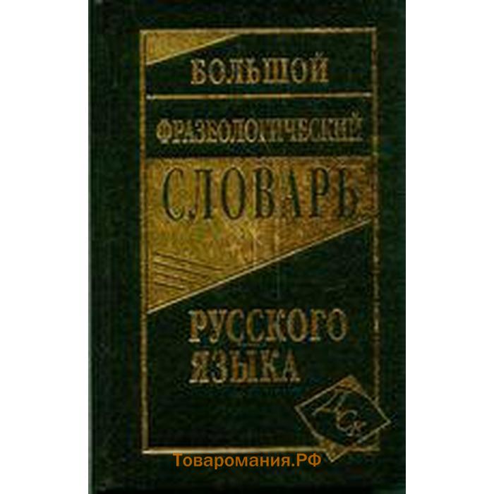 Большой Академический Словарь Русского Языка Купить