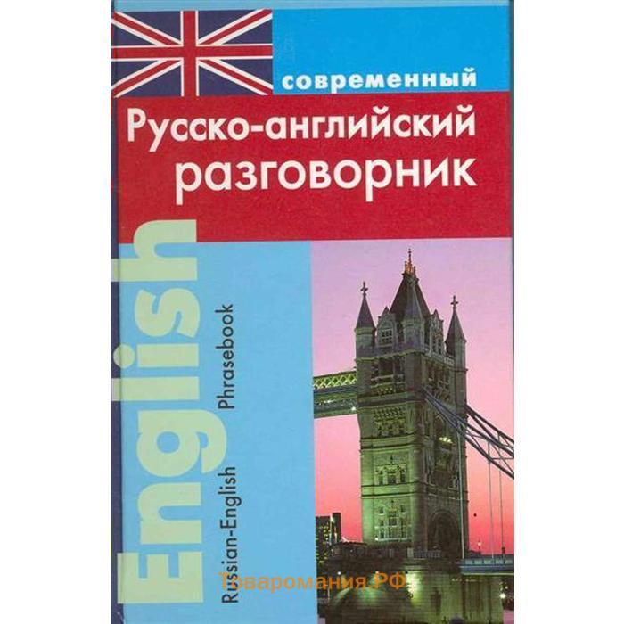 Русско английский разговорник. Русско-английский разговорник картинки. Разговорный американский английский книга. Английский разговорник Эль. Английский разговорник со словарём с Матвеев.