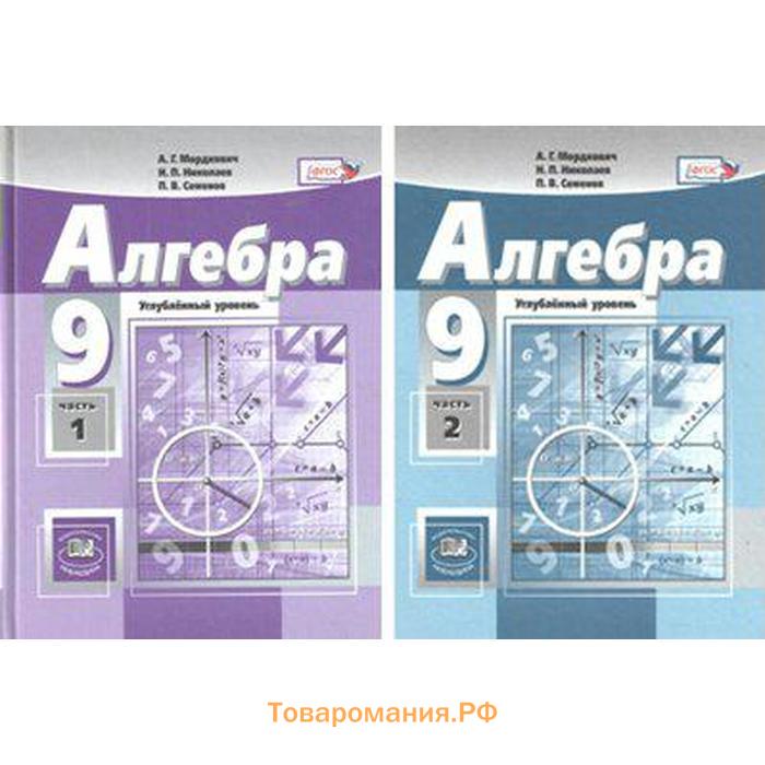 Алгебра 11 класс углубленный уровень. Алгебра углубленный уровень 9 класс Мордкович Николаев Семенов. Алгебра Мордкович углубленный уровень. Алгебра 9 класс углубленный уровень. Мордкович 9 класс углубленный уровень.