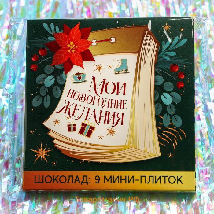 Шоколад мини молочный «Мои новогодние желания», 5 г x 9 шт.