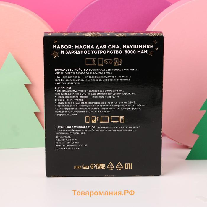 Новогодний подарочный набор,проводные наушники, маска для сна и зарядное устройство (5000 mAh) «Мечтай»