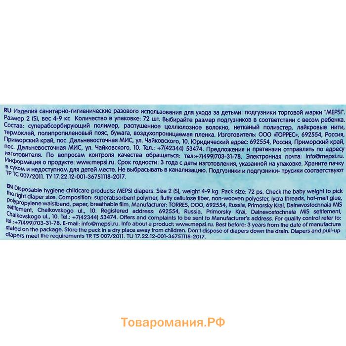 Подгузники детские MEPSI размер S, 72 шт