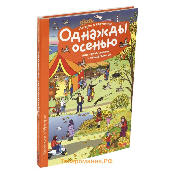 Однажды осенью. Истории в картинках однажды осенью. Однажды осенью Запесочная. Рассказы по картинкам. Однажды.... Рассказы по картинкам. Однажды осенью.