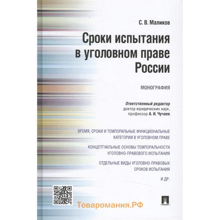 Книга маликова. Испытательный срок в уголовном праве это.