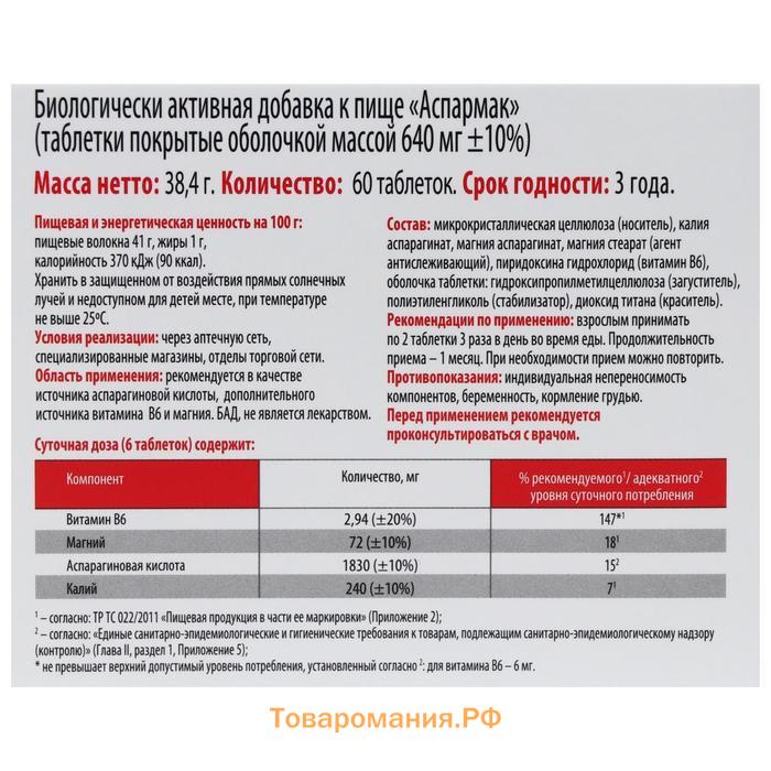 Комплекс «Аспармак», 60 таблеток