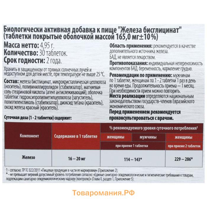 Железа бисглицинат, ВИТАМИР, 30 таблеток