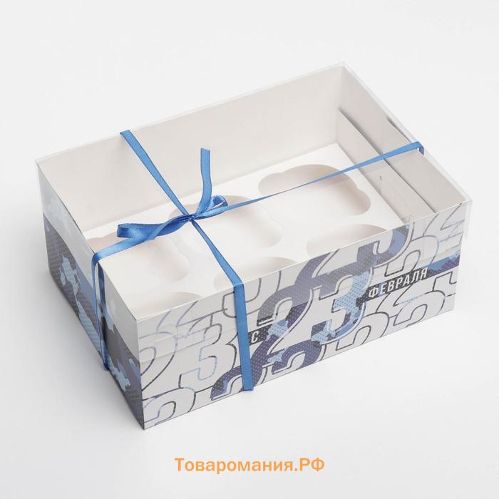 Коробка для капкейков, кондитерская упаковка с PVC крышкой, 6 ячеек «23 февраля», 23 х 16 х 10 см