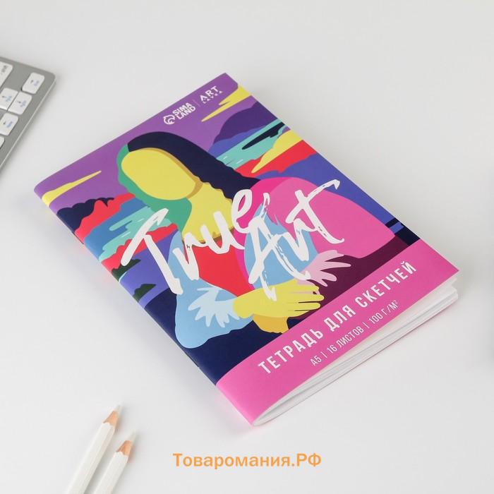 Тетрадь для скетчей А5, 16 л. 100 г/м2 True ART