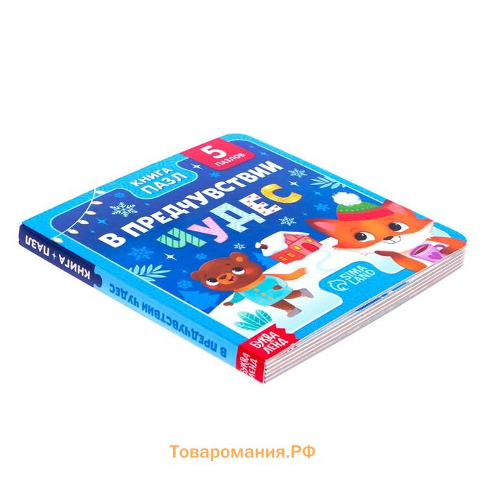 Книга картонная «В предчувствии чудес», 12 стр., с пазлами 5 шт.