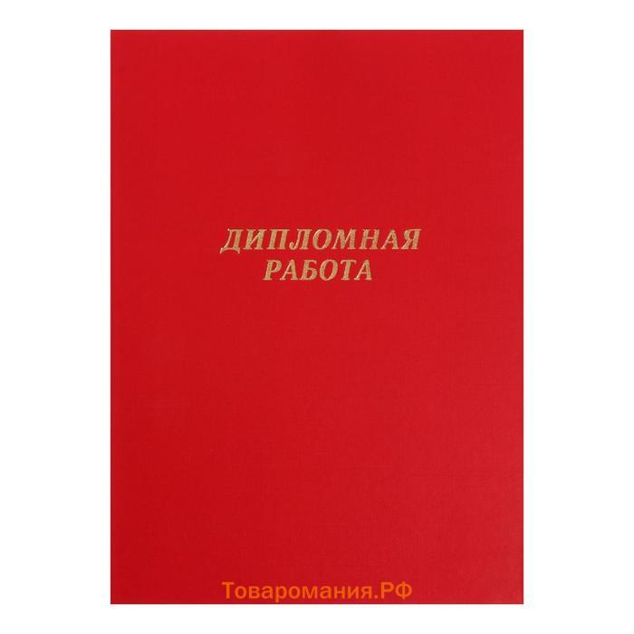 Папка "Дипломная работа" А4, бумвинил, гребешки/сутаж, без бумаги, цвет красный (вместимость до 150 листов)