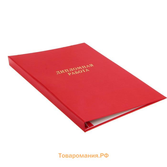 Папка "Дипломная работа" А4, бумвинил, гребешки/сутаж, без бумаги, цвет красный (вместимость до 150 листов)