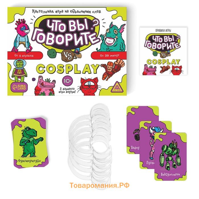 Настольная игра на объяснение слов «Что вы говорите? vs Cosplay», 100 карт, 10+