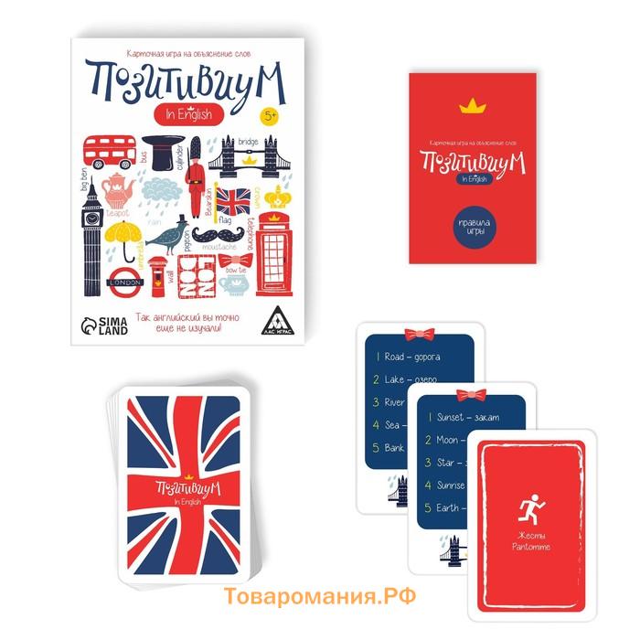 Настольная игра на объяснение слов «Позитивиум» in English, 50 карт, 5+