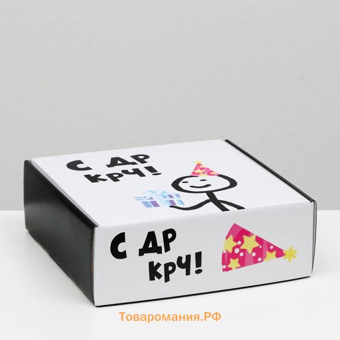 Коробка подарочная «С ДР крч!», 23×23×8 см