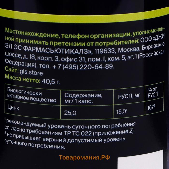 Цитрат цинка, сильный иммунитет, замедление старения, 90 капсул по 350 мг