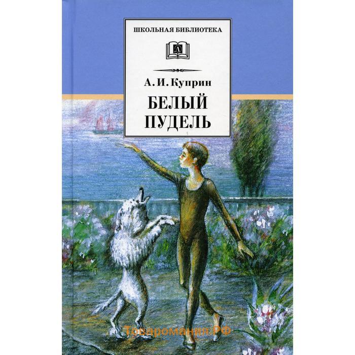 Пудель у куприна 4. Белый пудель Куприна. А. И. Куприн "белый пудель". Куприн белый пудель сколько страниц. Книга белый пудель (Куприн а.).