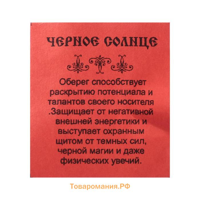 Оберег "Черное солнце" кедр, раскрывает потенциал и таланты