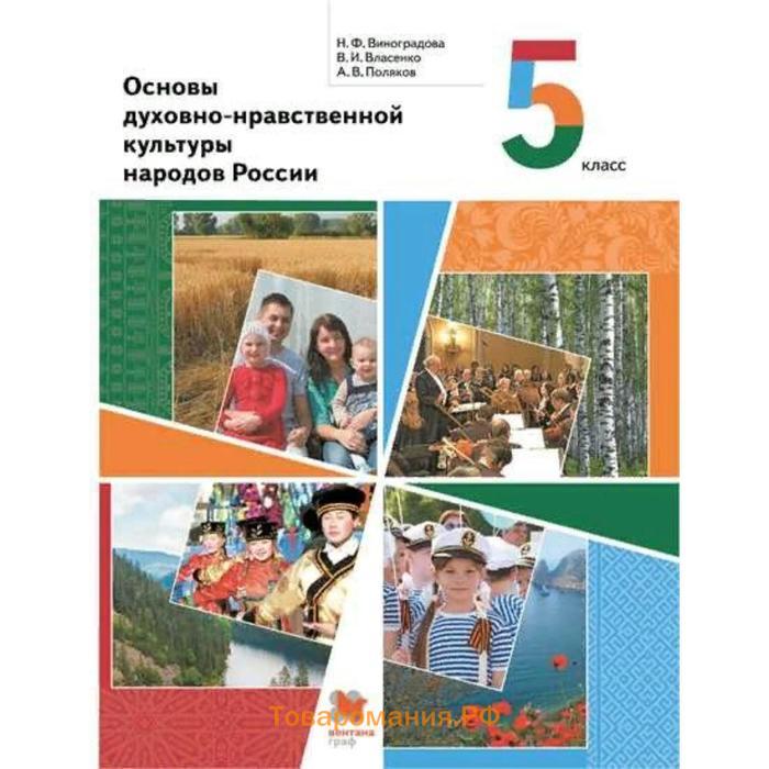 Учебник виноградовой однкнр 5. Виноградова н.ф. основы духовно-нравственной культуры народов России. Основы духовно-нравственной культуры 5 класс учебник Виноградова.