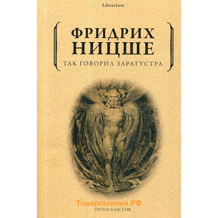 Так сказал заратустра. Заратустра Ницше. Заратустра книга. Ницше так говорил Заратустра книга.