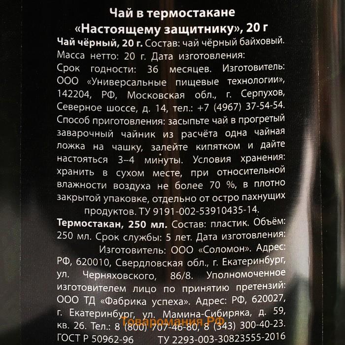 Чай чёрный «Настоящему защитнику» в термостакане 250 мл., 20 г.