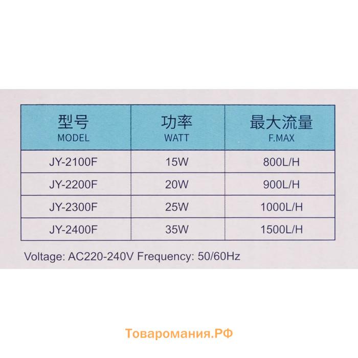 Фильтр внутренний JINGYE JY-2200F, с импеллером, 900 л/ч, 20 Вт