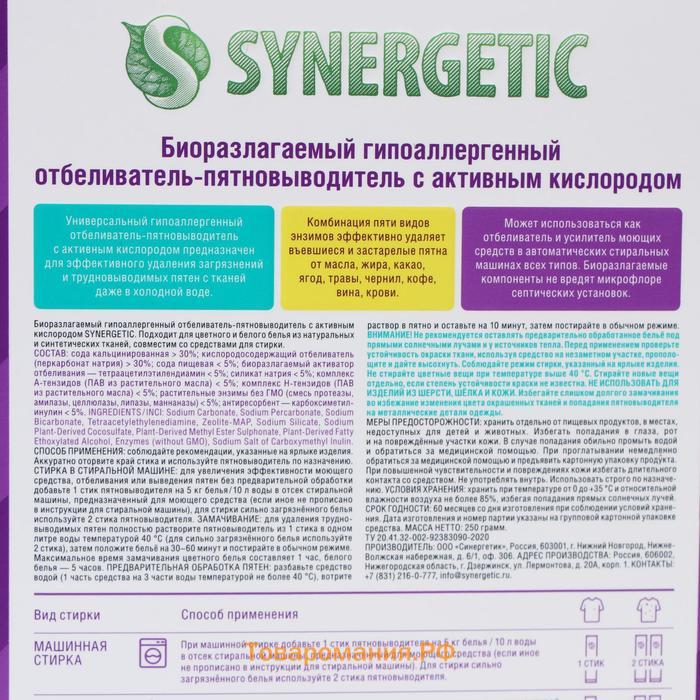 Пятновыводитель-отбеливатель Synergetic, порошок,биоразлагаемый,гипоаллергенный,10 стиков