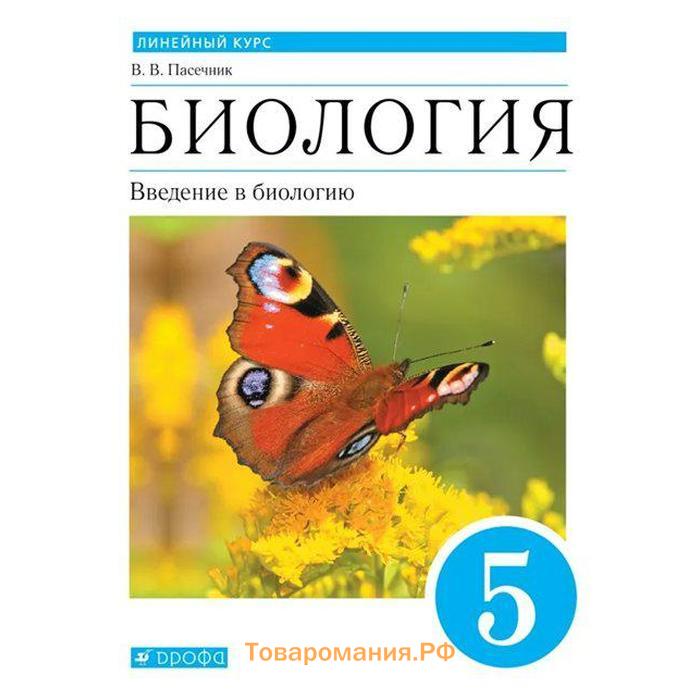 Учебник по биологии 5 класс пасечник. Пасечник 5 класс Введение в биологию Дрофа. Пасечник в.в. биология. Введение в биологию. 5кл. Рабочая тетрадь. Биология 5 класс Введение в биологию. Пасечник Введение в биологию линейный курс 5 класс.