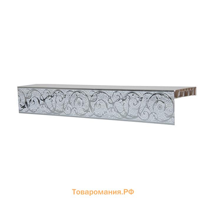 Декоративная планка «Вензель», длина 450 см, ширина 7 см, цвет серебро/белый
