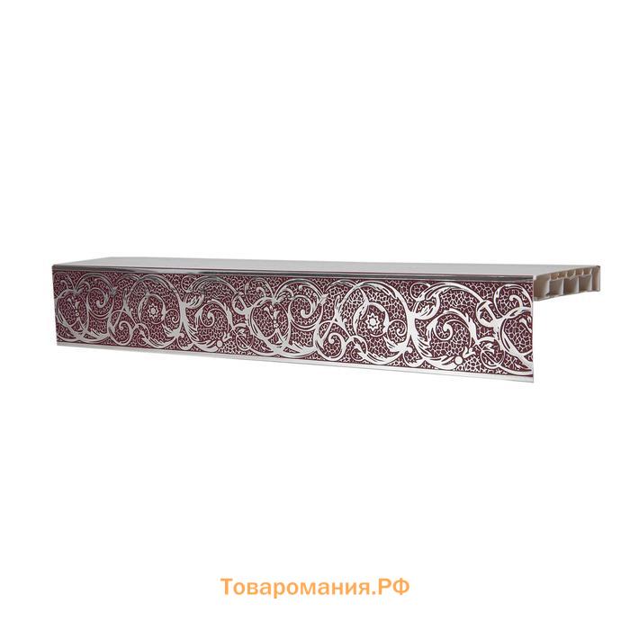 Декоративная планка «Вензель», длина 400 см, ширина 7 см, цвет серебро/бордо