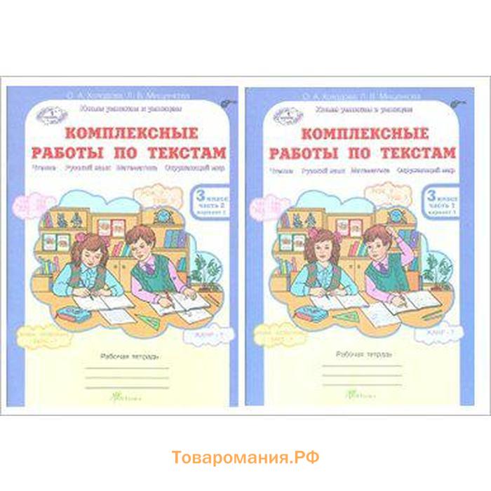 Комплексные задания иду в 3 класс. Комплексные работы по текстам. Комплексные работы Холодова. Тетрадь для комплексных работ 3 класс. Комплексная работа с текстом 3 класс.