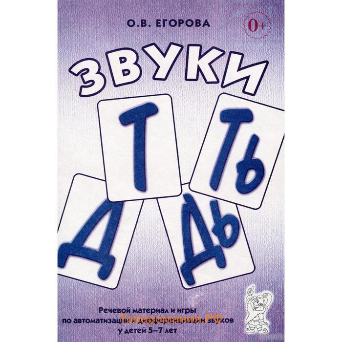 Языковой материал речевой материал. Егорова звуки. Автоматизация звука д т речевой материал. Речевой материал на звук т. Егорова о.в. звуки т, ть, д, дь..