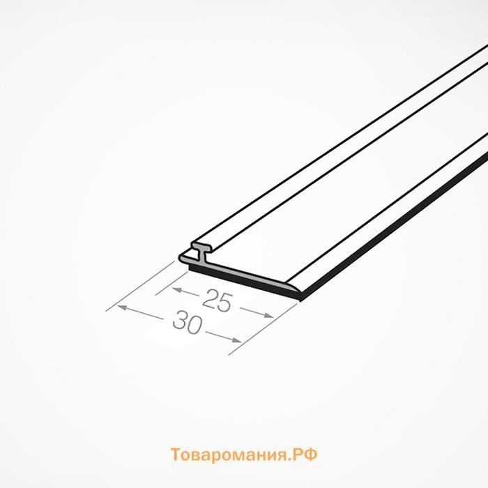 Т-профиль пластик для крепления разделителей на полке, со вспенен скотчем, 1000×30×5 мм,