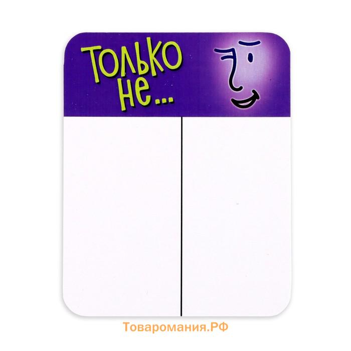 Настольная игра «Только не...», от 4 игроков, 13+