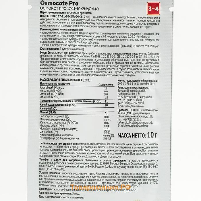 Osmocote PRO 3-4 месяца длительность действия, NPK 17-11-10+2MGO+ МЭ, 10 г