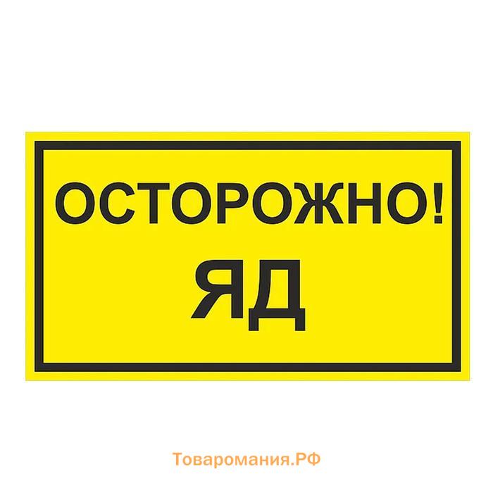 Наклейка осторожно. Осторожно яд. Табличка осторожно яд. Наклейки осторожно напряжение.