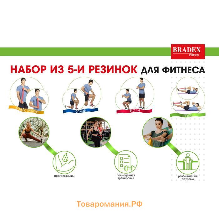 Набор из 5-ти резинок для фитнеса Bradex SF 0673, нагрузка до 4