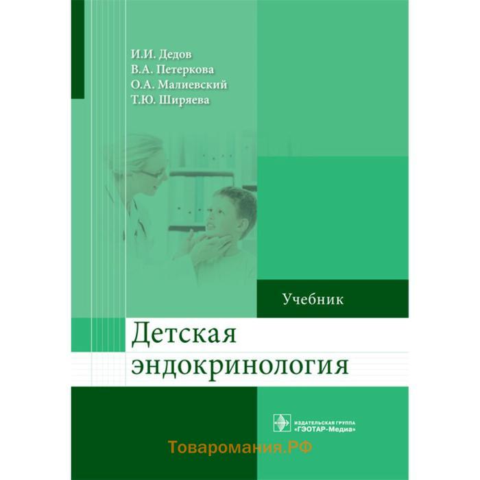 Эндокринолог малиевский. Эндокринология учебник. Эндокринология учебник дедов. Детская эндокринология. Эндокринология книга.