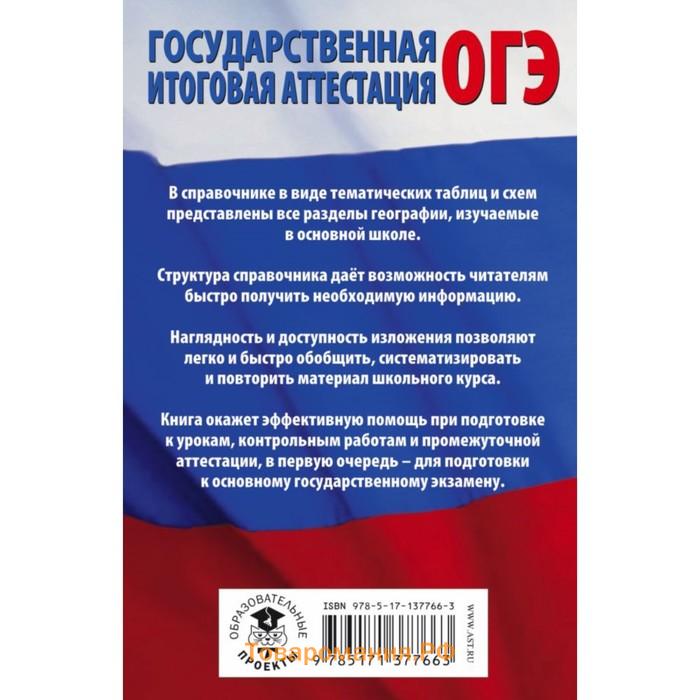 География в таблицах и схемах для подготовки к ОГЭ. Соловьева Ю.А., Эртель А.Б.