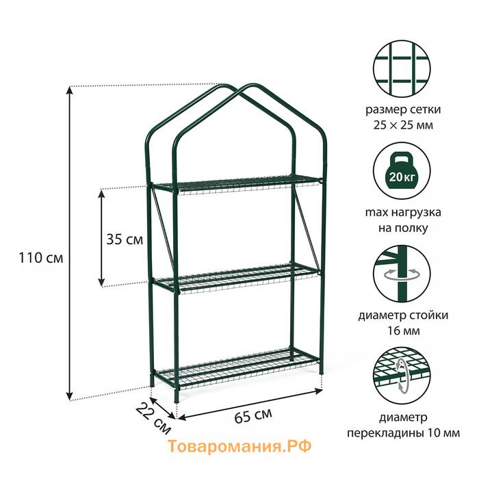 Стеллаж для рассады, 3 полки, 110 × 65 × 22 см, металлический каркас d = 16 мм, без чехла