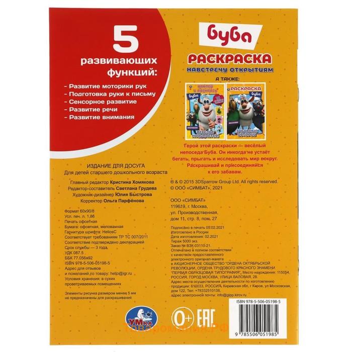 Первая Раскраска А4 «Настречу открытиям» Буба