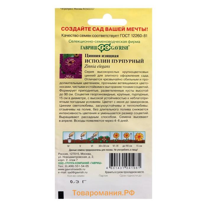 Семена цветов Цинния "Исполин пурпурный", ц/п,  0,3 г