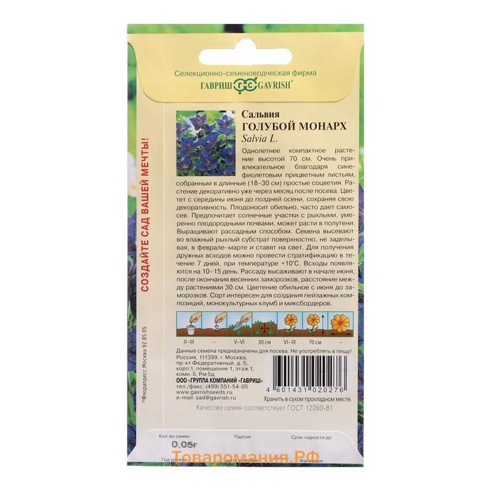 Семена цветов Сальвия "Голубой монарх", ц/п,  0,05 г
