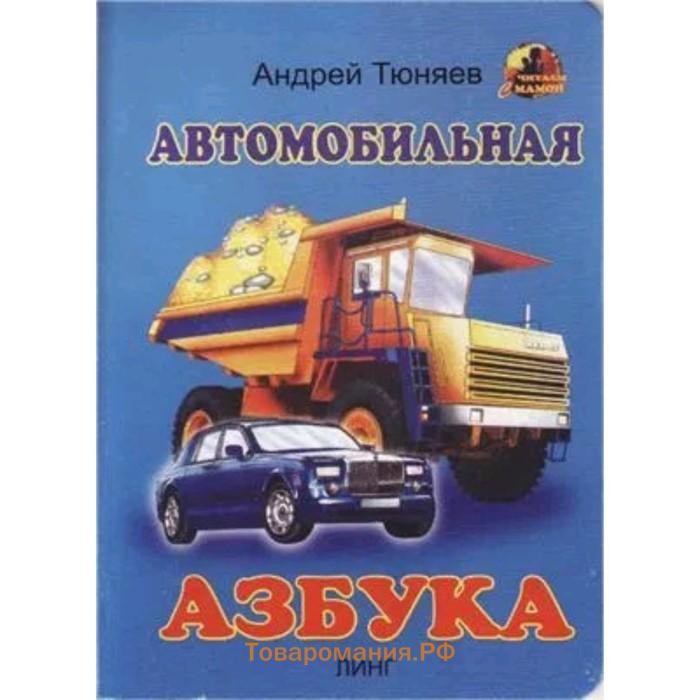 Автомобильная Азбука для детей